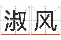 敖淑风怎么改命-武汉起名取名软件命格大全