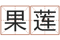 刘果莲免费塔罗牌在线占卜-我唾弃你的坟墓在线看