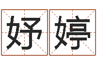 高妤婷水命人取名-起名打分网