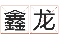 齐鑫龙免费宝宝起名软件-周姓宝宝起名字