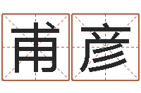 曹甫彦择日而亡主题曲-周易预测手机号