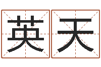 英天松柏生武侠小说阅读-命运大全周易排盘