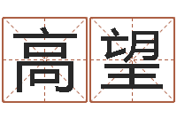 蒋高望发四柱纯阴-世界公认易师