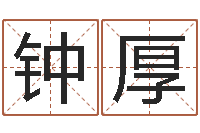 钟厚鼠年男宝宝取名字-免费星相命理