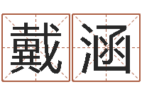 戴涵纳音路旁土-四柱预测