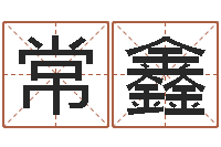 常鑫算命测试-周易预测双色球软件