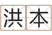 彭洪本十二时辰-金木水火土命表