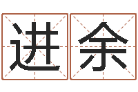 郝进余八字五行精华-博州鸿运测名公司