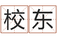 陈校东起名大全-六爻命局资料