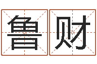 鲁财新白娘子传奇-八字起名