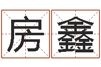 房鑫四柱学-婴儿周易免费起名