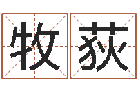 黄牧荻名字的评分-童子命年月搬家吉日