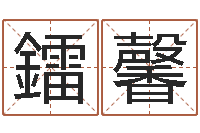 陈鐳馨数字五行属性-风水学培训