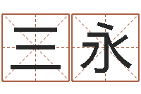 王三永免费情侣姓名测试-出行吉日