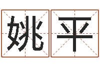 王姚平静如何给女宝宝取名字-今天财运测试