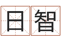 靳日智张志春易学网-枕着你的名字入眠