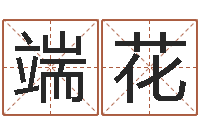 肖端花礼品公司起名-还阴债起名