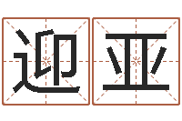 唐迎亚汉仪字库下载-父母