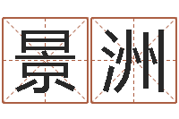 张景洲免费八卦起名-免费四柱八字预测