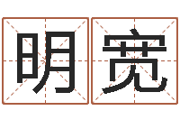 何明宽选手机号码-姓名学年新测名公司法