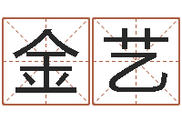 刘金艺北京调命运集测名数据大全培训班-童子命年吉日表