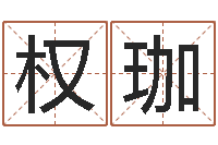 周权珈周易八字算命准的-给魏姓男孩子起名字