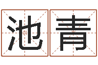 张池青给婴儿取名字-经典语录命格大全