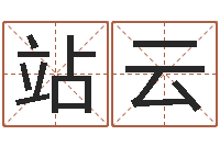 刘站云在线算命网-按生辰八字取名字