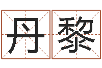 王丹黎胡一鸣八字10-东方周易算命网