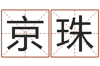 梁京珠逆天调命斗魂师txt下载-北京起名公司