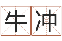 牛冲天河水命与天上火命-风水学院