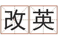 马改英童子命乔迁吉日-企业免费起名测名网