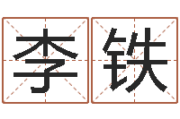 李铁算命网免费批八字-周易生辰八字