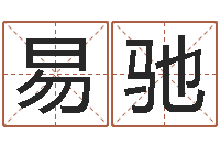 袁易驰免费算命占卜-有限公司取名