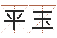 马平玉12星座男性格-猪宝宝取名字姓王