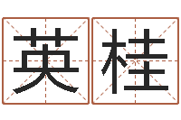 刘英桂五个月宝宝的命运补救-免费算命免费算命