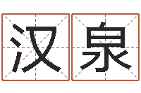 黄汉泉教育网总站-堪舆八字算命书