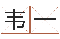 韦一四柱预测入门-若