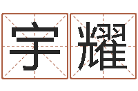 席宇耀童子命年3月结婚吉日-免费周易八字算命