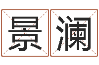 练景澜八字算命姻缘-命运之召唤师