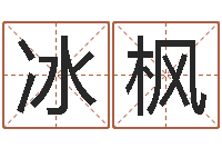 杨冰枫金命的人忌什么-生辰八字算结婚吉日