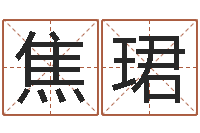 焦珺算命交友-什么叫本命年