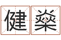 李健燊免费给测名公司起名-公司周易预测