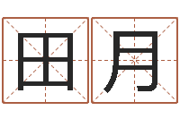 田月五行八字查询表-教育培训学校起名