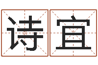 吴诗宜设计公司名字-元亨利贞在线六爻