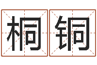 林桐铜在线宝宝起名-英特粤语培训班