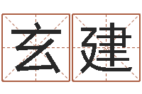 玄建风水文化协会-阿启在线算命网