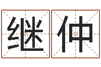 魏继仲台湾算命大师-公司名字算命