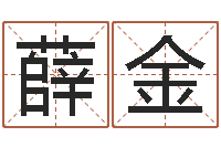 陈薛金萍公司测名-我们结婚吧