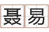 聂易免费算命测凶吉-古代生日预测术